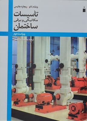 کتاب تاسیسات مکانیکی و برقی ساختمان ویراست 2 اثر ویلیام تائو ترجمه محمدرضا افضلی