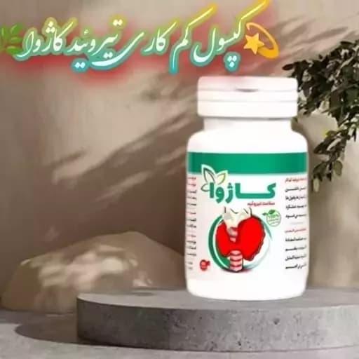 پکیج گیاهی رفع تیروئید کم کار کاژوا Kazhwa (رفع سردی و افزایش متابولیسم بدن ارسال رایگان)