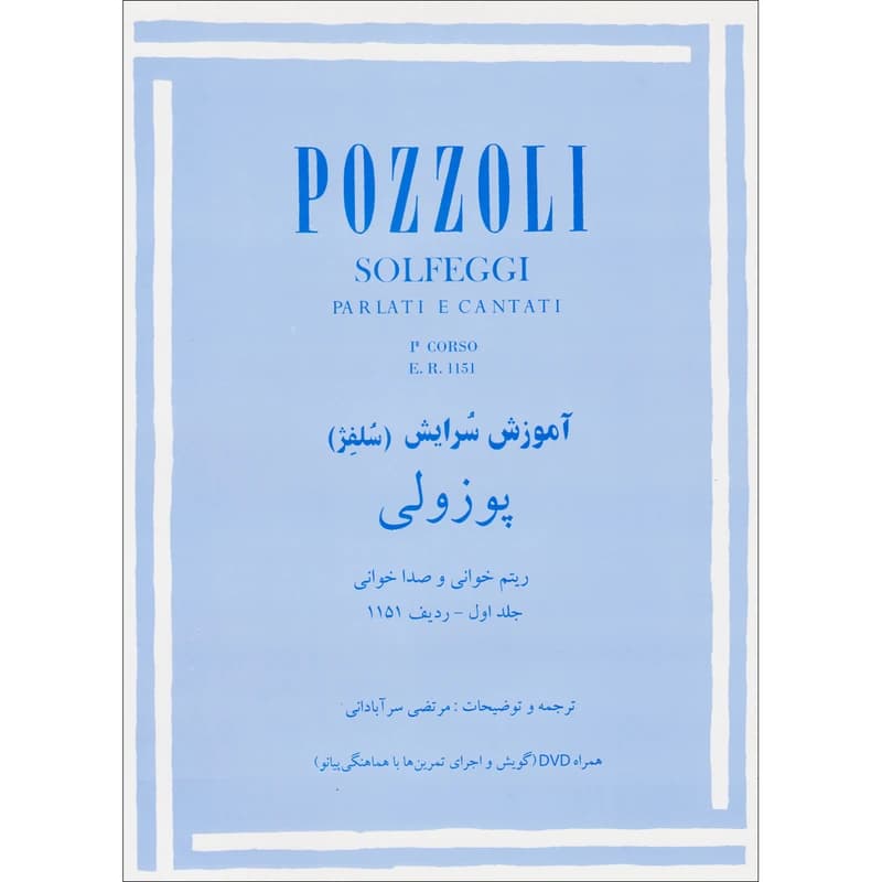 کتاب آموزش سرایش (سلفژ) جلد 1 ردیف 1151 اثر اتوره پوتزولی ترجمه مرتضی سرآبادانی