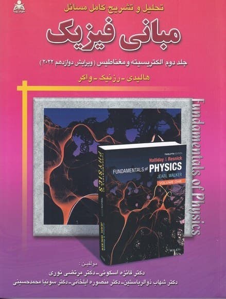 کتاب تحلیل و تشریح کامل مسائل مبانی فیزیک هالیدی جلد 2 الکتریسیته و مغناطیس ویرایش دوازدهم 2022 ترجمه مرتضی نوری