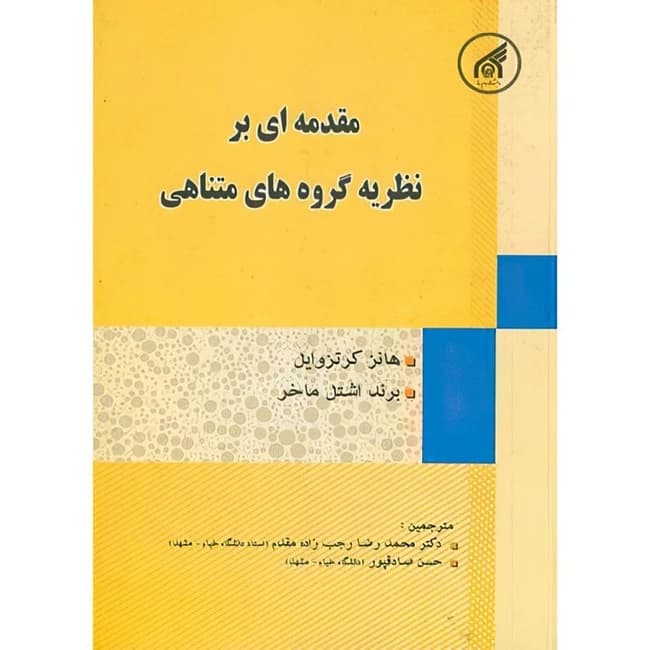 کتاب مقدمه ای بر نظریه گروه های متناهی اثر محمدرضا رجب زاده مقدم