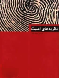 کتاب نظريه های امنيت اثر علی عبداله خانی