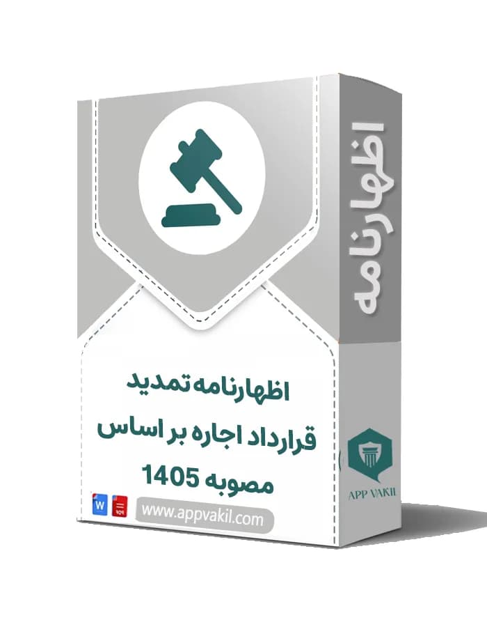 اظهارنامه تمدید قرارداد اجاره بر اساس مصوبه 1405 🏛️