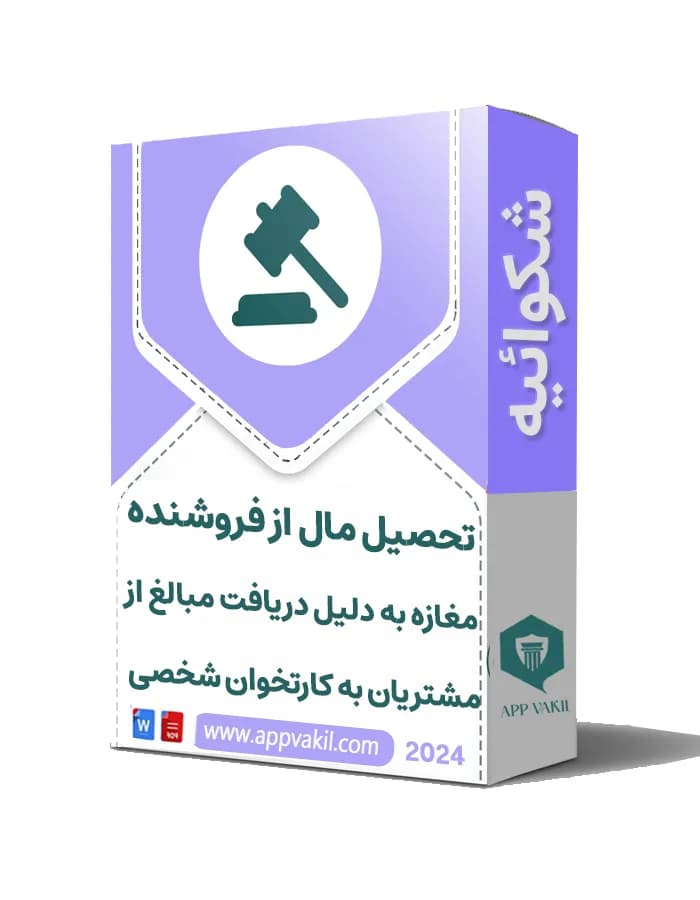 شکایت تحصیل مال از فروشنده مغازه به دلیل دریافت مبالغ از مشتریان به کارتخوان شخصی 📝