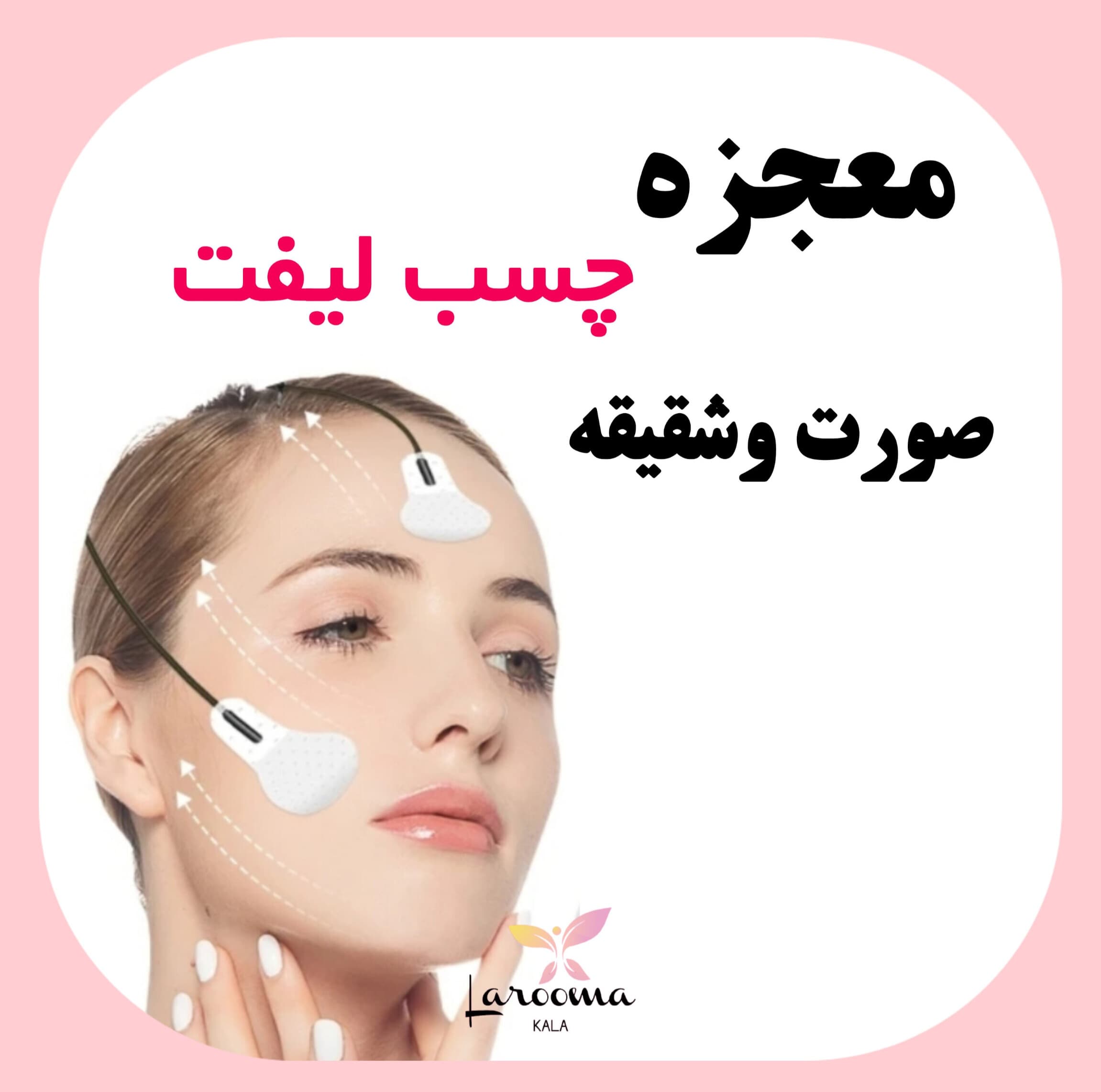 چسب لیفت صورت و شقیقه اورجینال