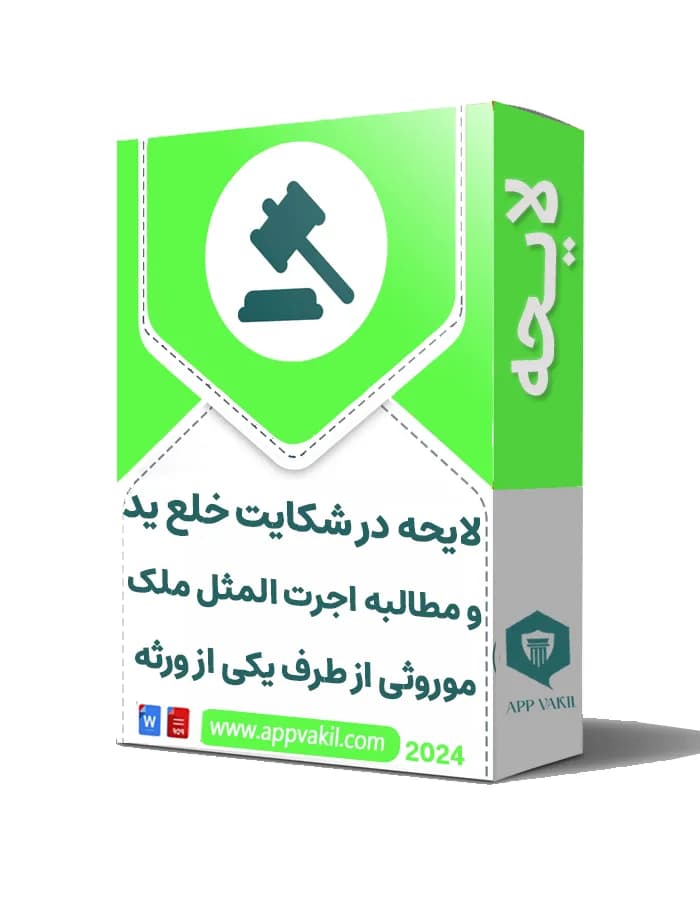 لایحه دفاع در شکایت خلع ید و مطالبه اجرت المثل ملک موروثی از طرف یکی از ورثه