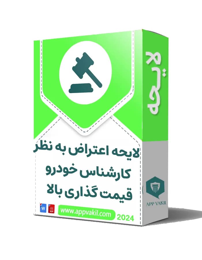 لایحه اعتراض به نظر کارشناس خودرو (قیمت گذاری بالاتر از عرف و آسیب وارده)