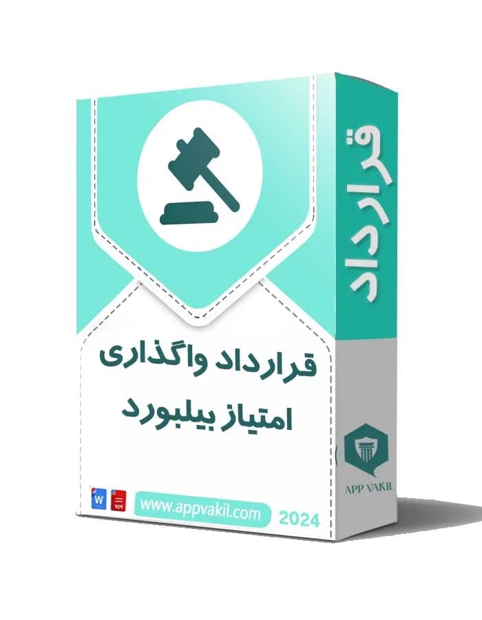 قرارداد واگذاری امتیاز بیلبورد 📜