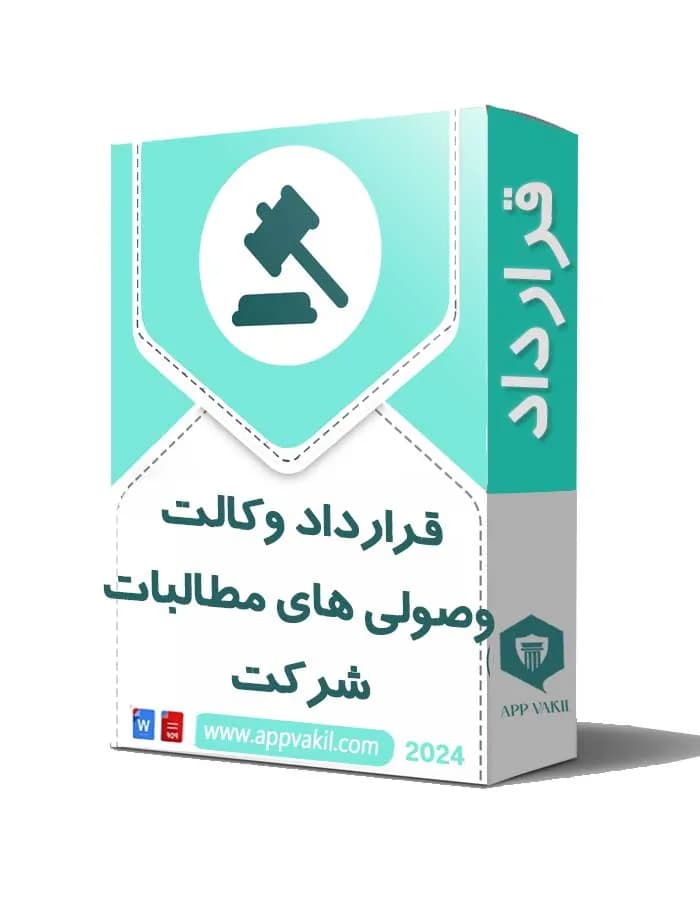 قرارداد وکالت وصولی های مطالبات شرکت📜