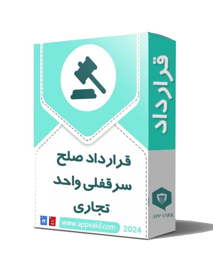 قرارداد صلح سرقفلی واحد تجاری 📜