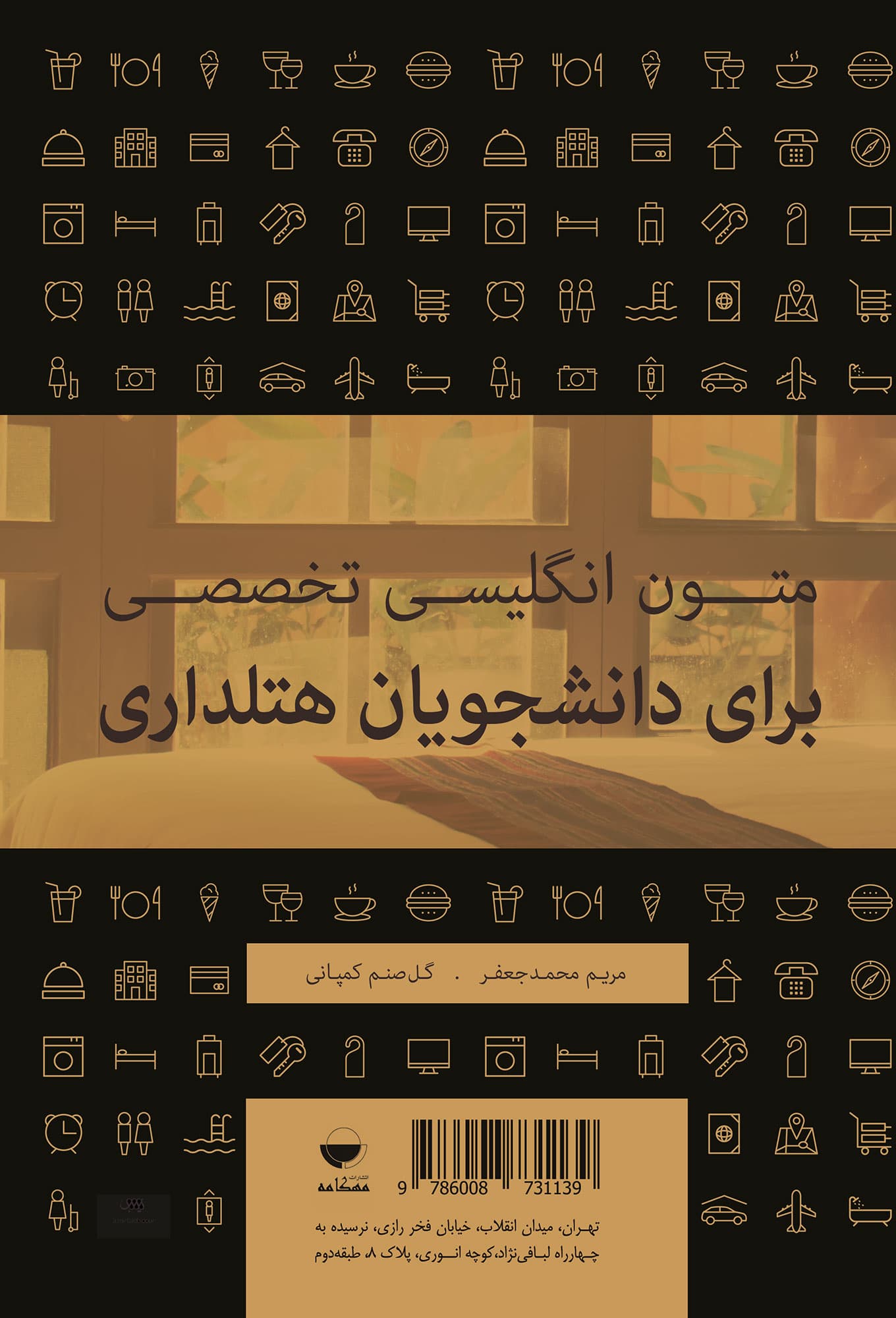 کتاب متون انگلیسی تخصصی برای دانشجویان هتلداری اثر مریم محمد جعفر