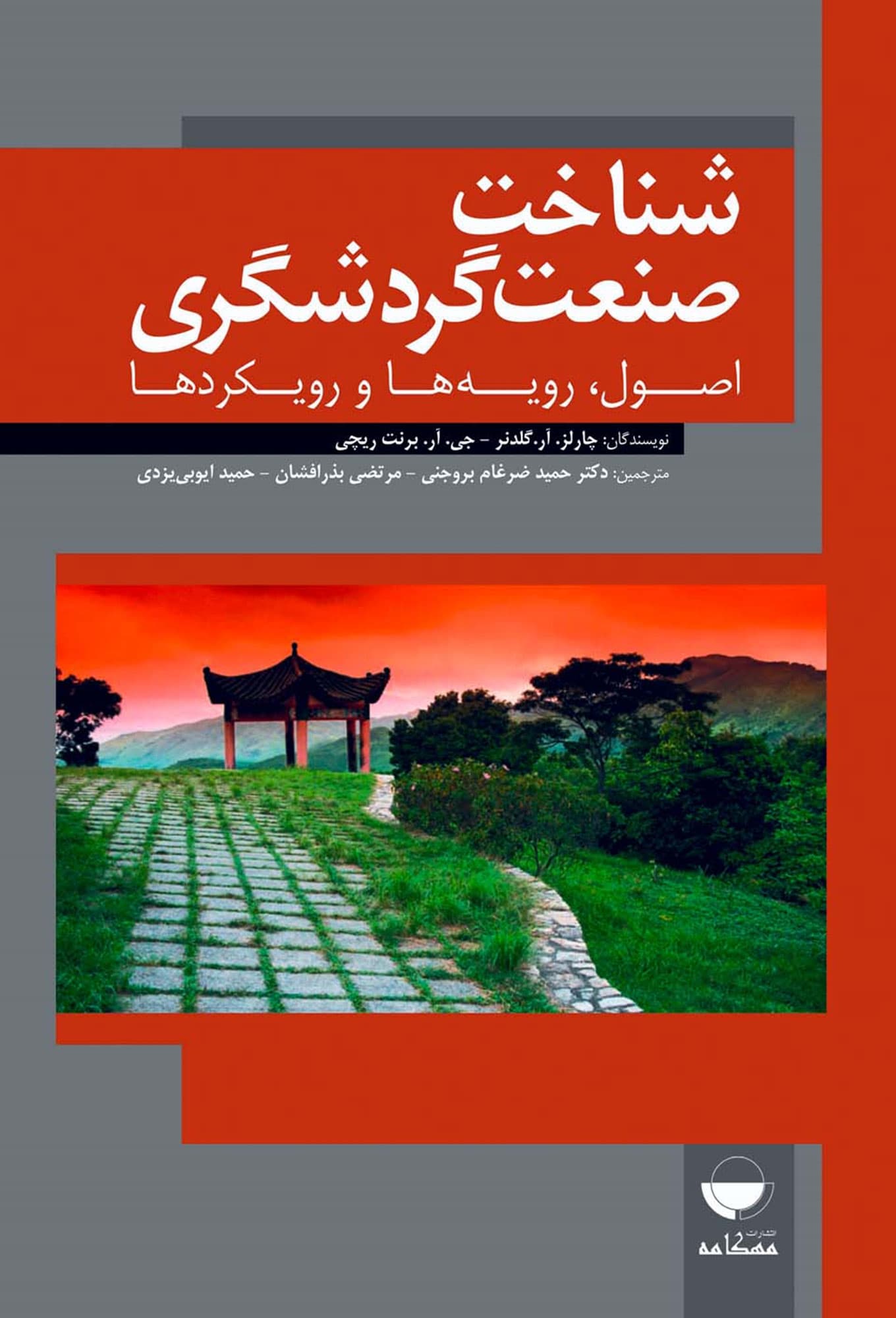 کتاب شناخت صنعت گردشگری: اصول، رویه‌ها و رویکردها اثر حمید ضرغام بروجنی