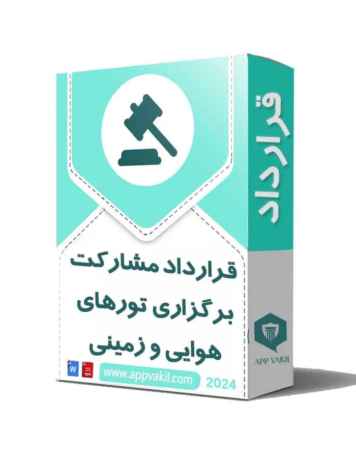 قرارداد مشارکت برگزاری تورهای هوایی و زمینی 📜