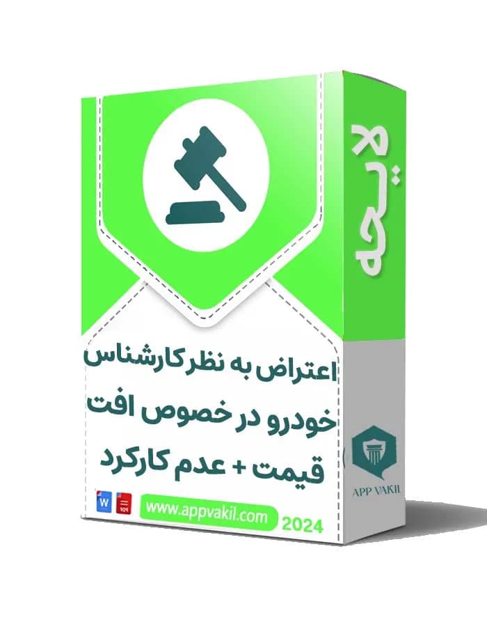 لایحه اعتراض به نظر کارشناس خودرو در خصوص افت قیمت + عدم کارکرد