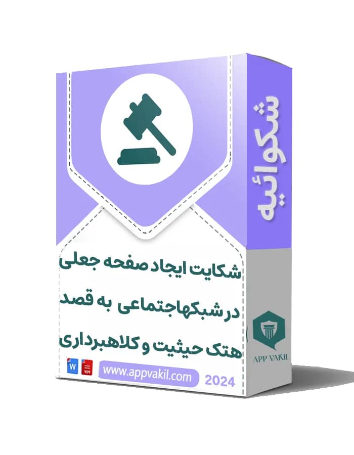 شکایت ایجاد صفحه جعلی در شبکه اجتماعی به قصد هتک حیثیت و کلاهبرداری 📝