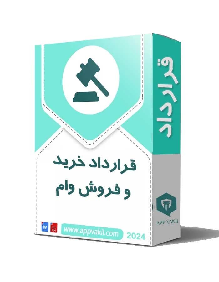 قرارداد خرید و فروش وام 📜 با شرایط کامل
