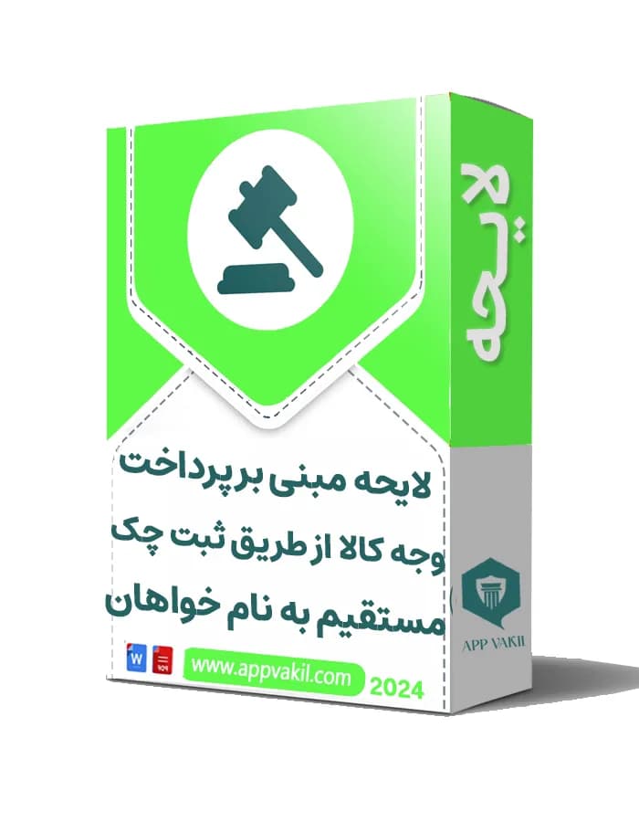 لایحه دفاعیه مبنی بر پرداخت وجه کالا از طریق ثبت چک صیادی مستقیم به نام خواهان