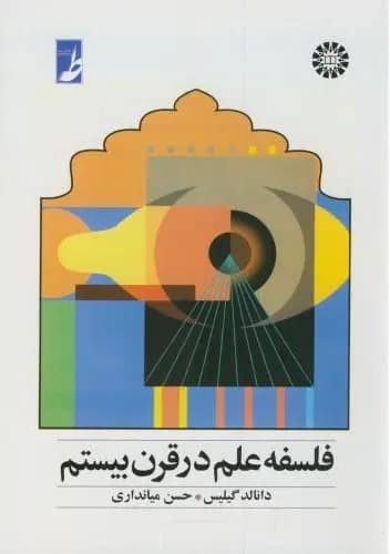 کتاب فلسفه علم در قرن بیستم: چهار موضوع اصلی اثر دانالد گیلیس حسن میانداری