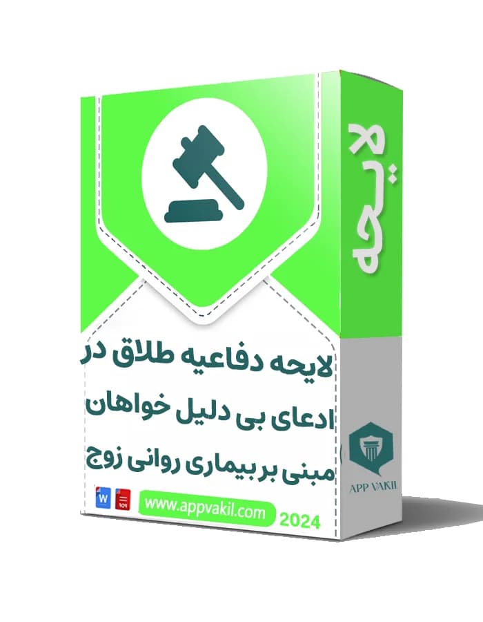 لایحه دفاعیه طلاق در ادعای بی دلیل خواهان مبنی بر وجود عسر و حرج به دلیل بیماری روانی زوج
