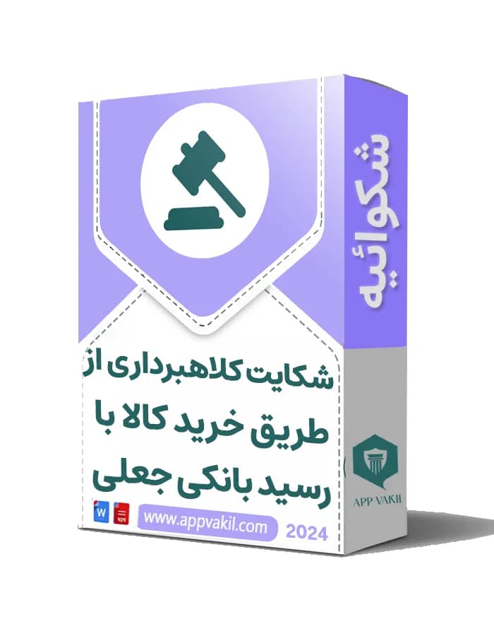 شکایت کلاهبرداری از طریق خرید کالا با رسید بانکی جعلی 📝