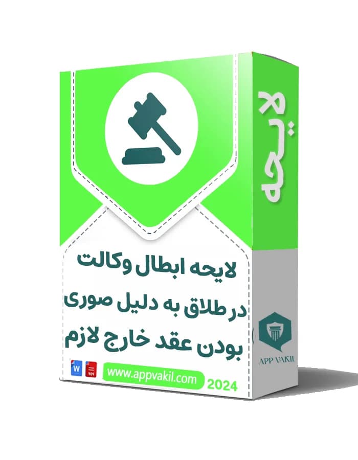 لایحه ابطال وکالت در طلاق به دلیل صوری بودن عقد خارج لازم