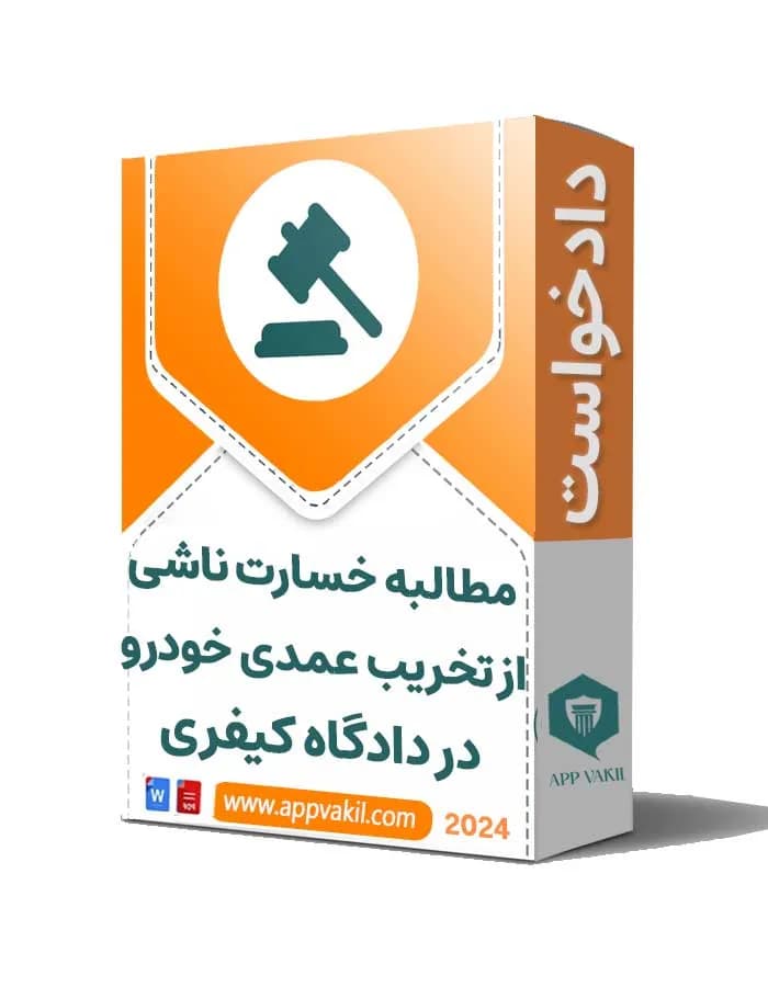 دادخواست مطالبه خسارت ناشی از تخریب عمدی خودرو در دادگاه کیفری