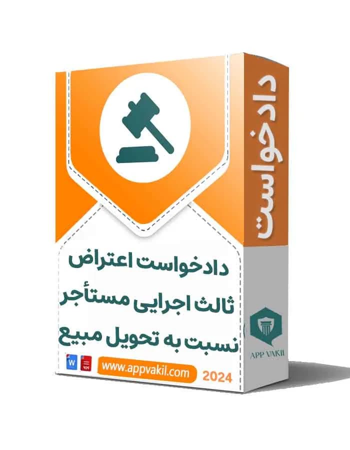 دادخواست اعتراض ثالث اجرایی مستأجر نسبت به حکم تحویل مبیع