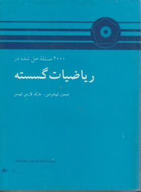 کتاب 2000 مسئله حل شده در رياضيات گسسته اثر اسدالله کارشناس نجف آبادی