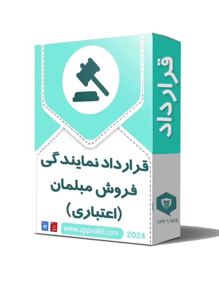 قرارداد نمایندگی فروش مبلمان (اعتباری) 📜