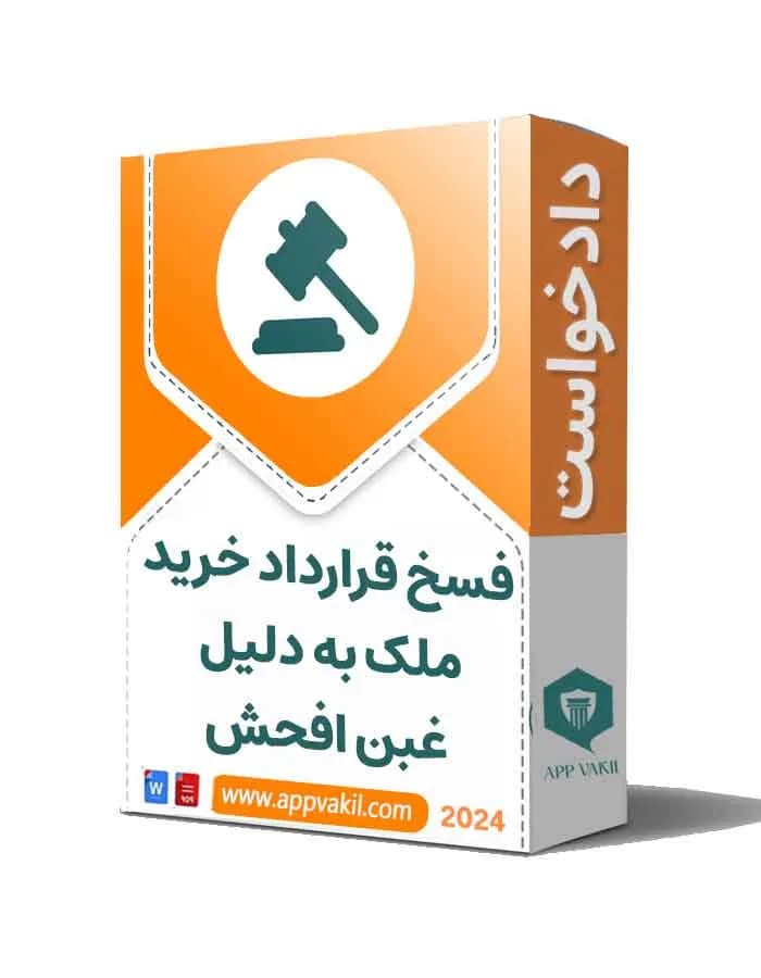 دادخواست فسخ قرارداد به دلیل غبن افحش