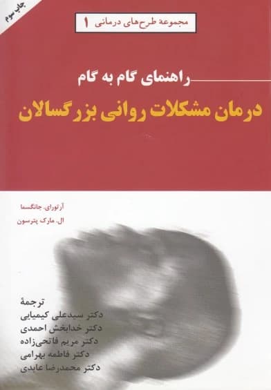 کتاب راهنمای گام به گام درمان مشکلات روانی بزرگسالان اثر سیدعلی کیمیایی