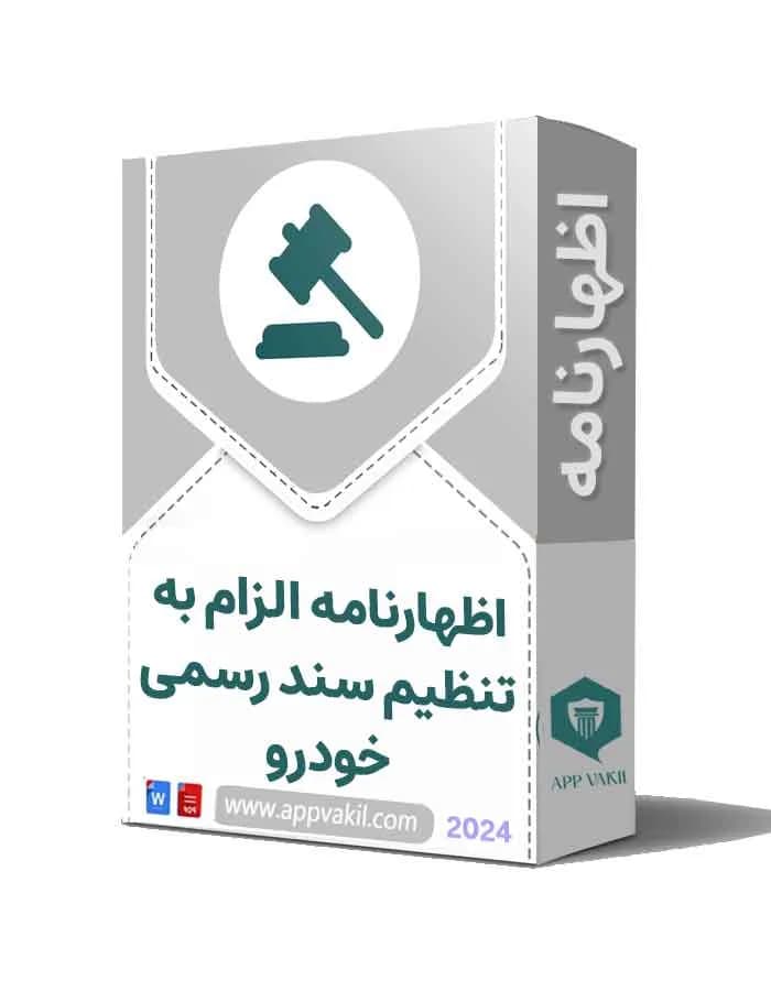 اظهارنامه الزام به تنظیم سند رسمی خودرو