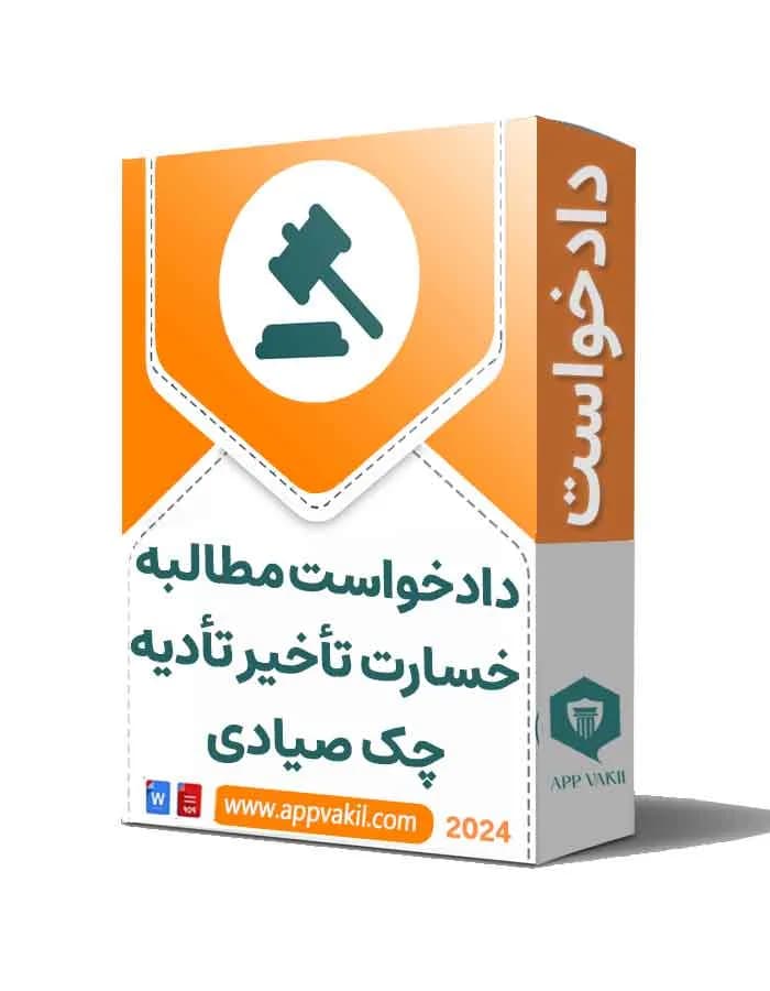 دادخواست مطالبه خسارت تأخیر تأدیه چک صیادی