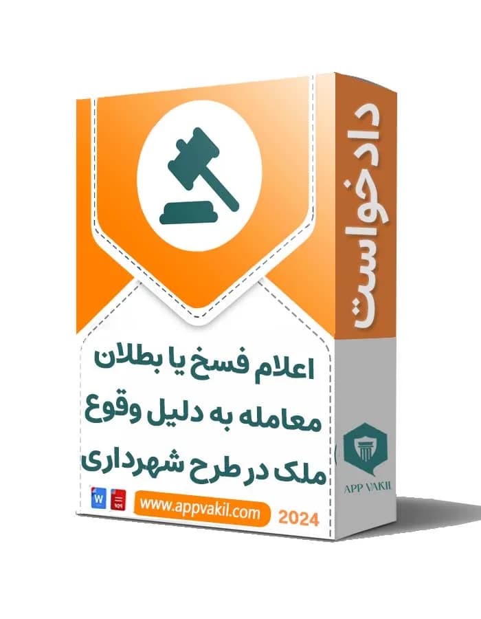 دادخواست اعلام فسخ یا بطلان معامله به دلیل وقوع ملک در طرح شهرداری