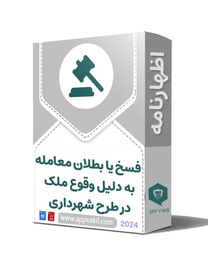 اظهارنامه به فروشنده بابت فسخ یا بطلان معامله به دلیل وقوع ملک در طرح شهرداری