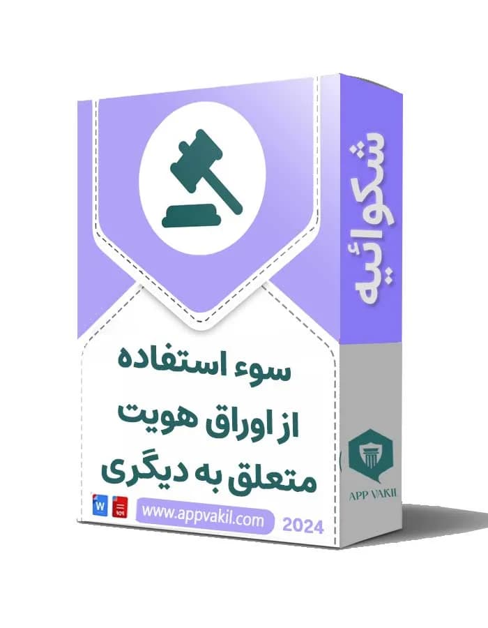 شکایت سوء استفاده از اوراق هویت متعلق به دیگری 📝
