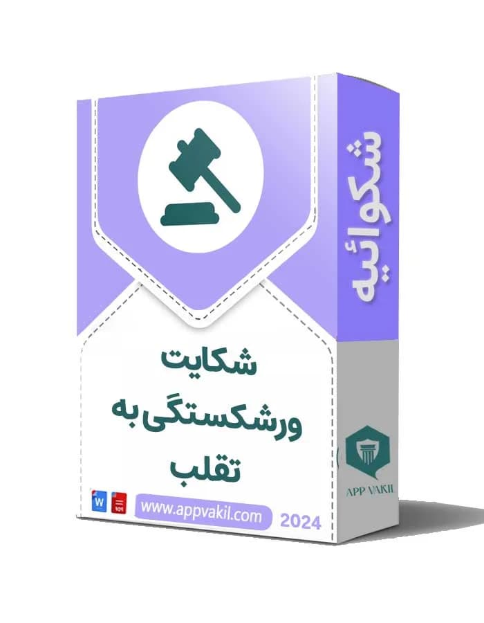 شکایت ورشکستگی به تقلب📝