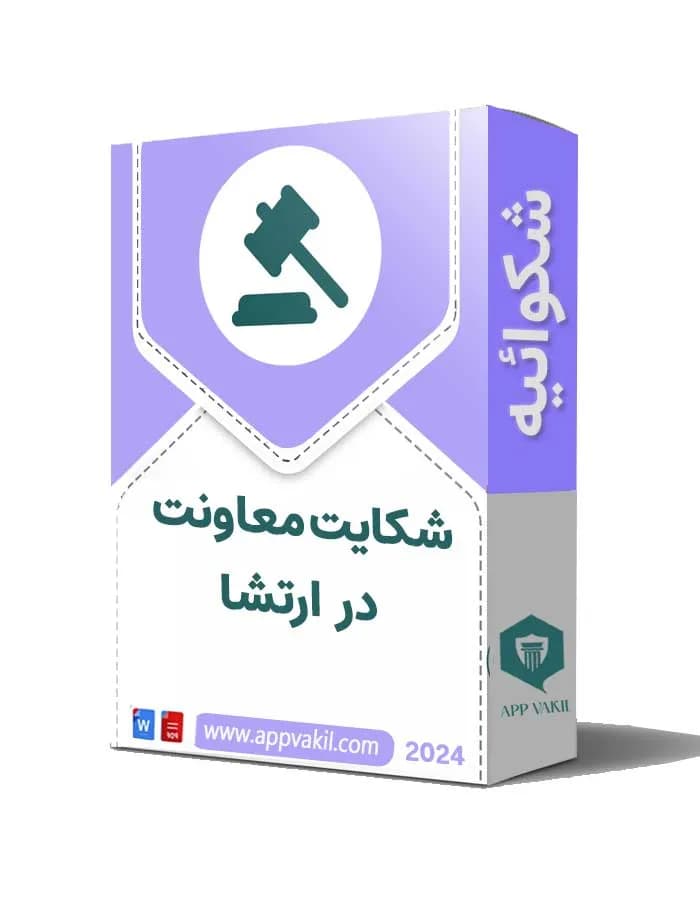 شکایت معاونت در ارتشا 📝