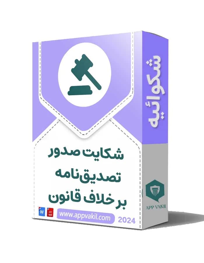 شکایت صدور تصدیق‌نامه بر خلاف قانون📝