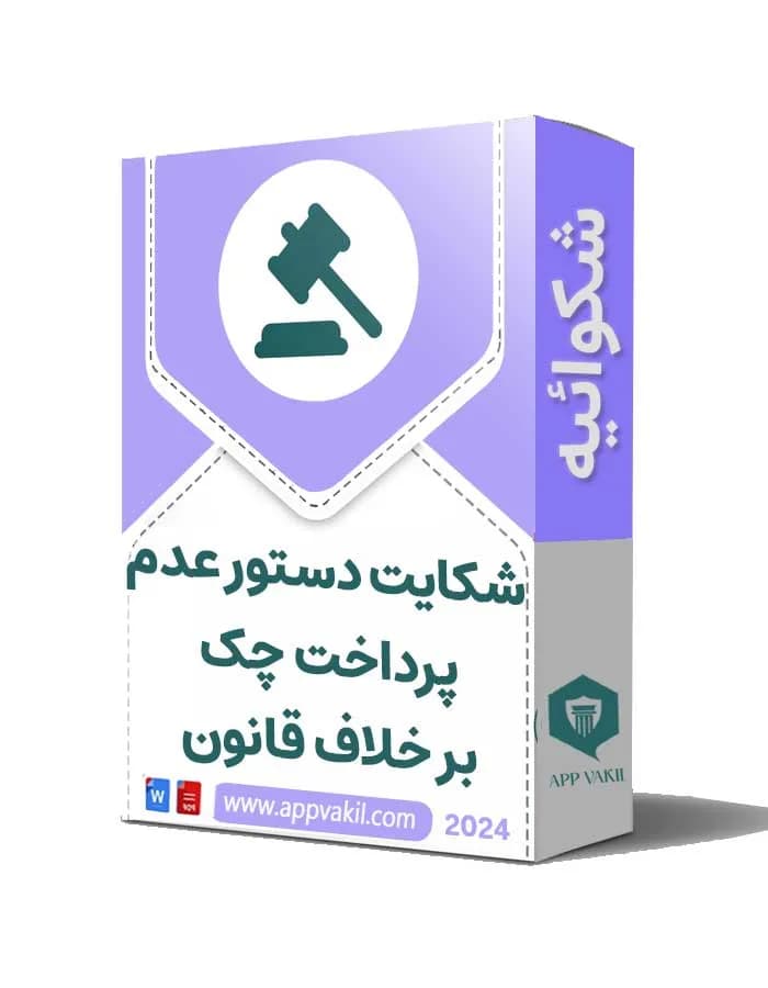 شکایت دستور عدم پرداخت چک بر خلاف قانون 📝
