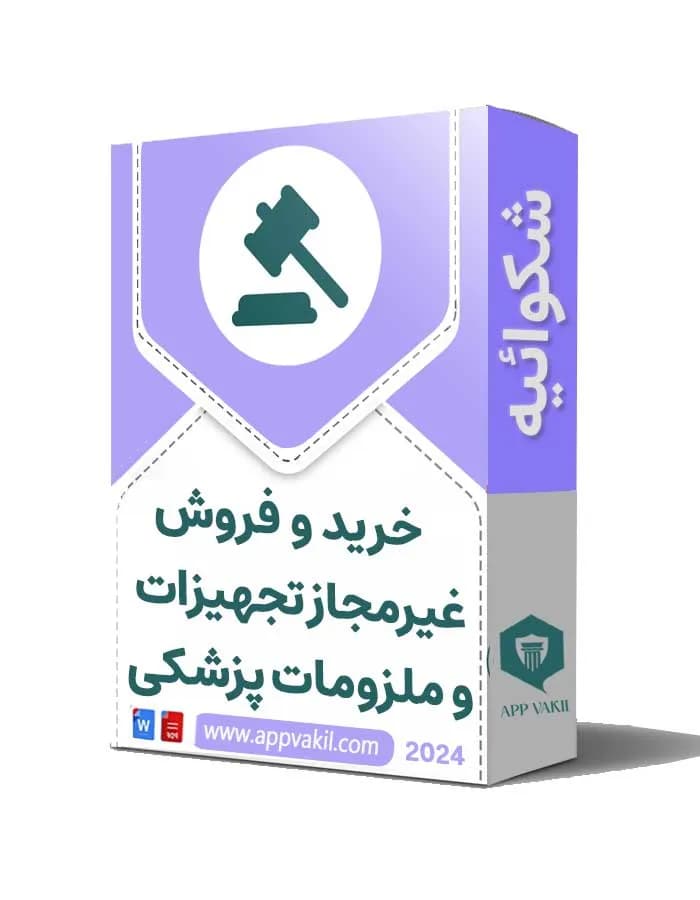 شکایت خرید و فروش غیرمجاز تجهیزات و ملزومات پزشکی📝