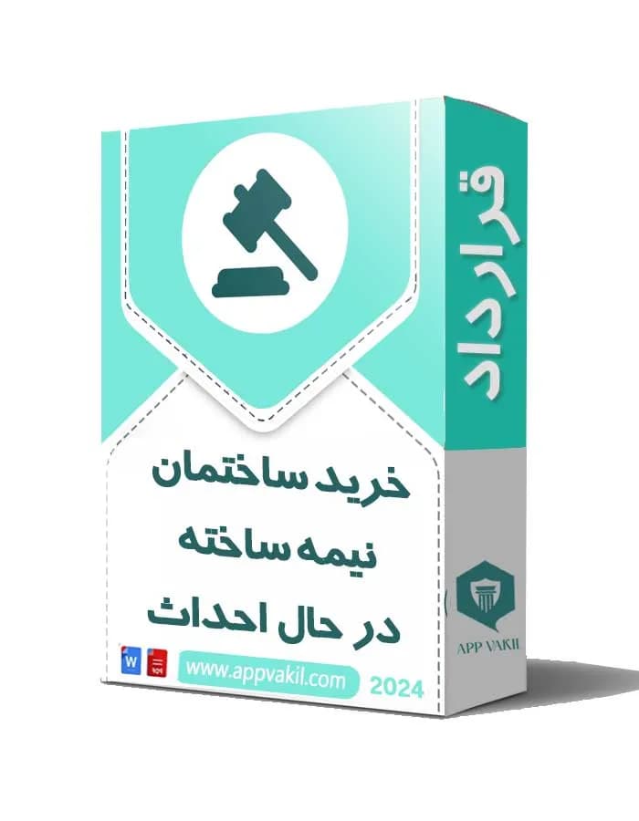 قرارداد خريد ساختمان نيمه ساخته – در حال احداث📜