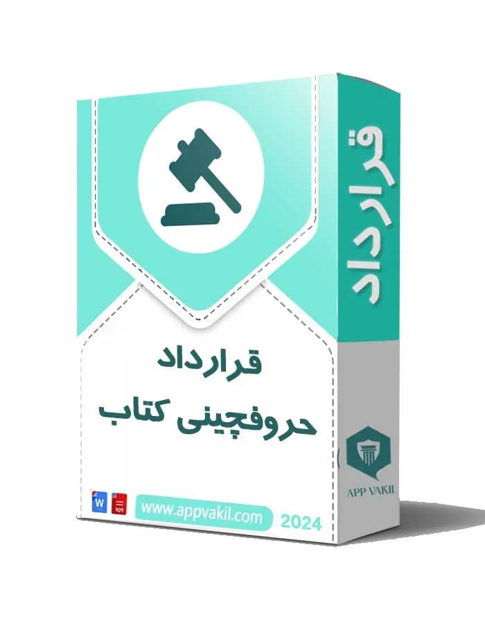 قرارداد حروفچيني كتاب📜