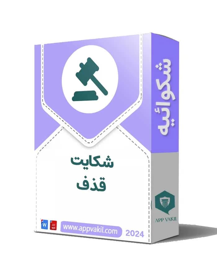 نمونه کامل شکایت قذف + دانلود word/pdf 📝