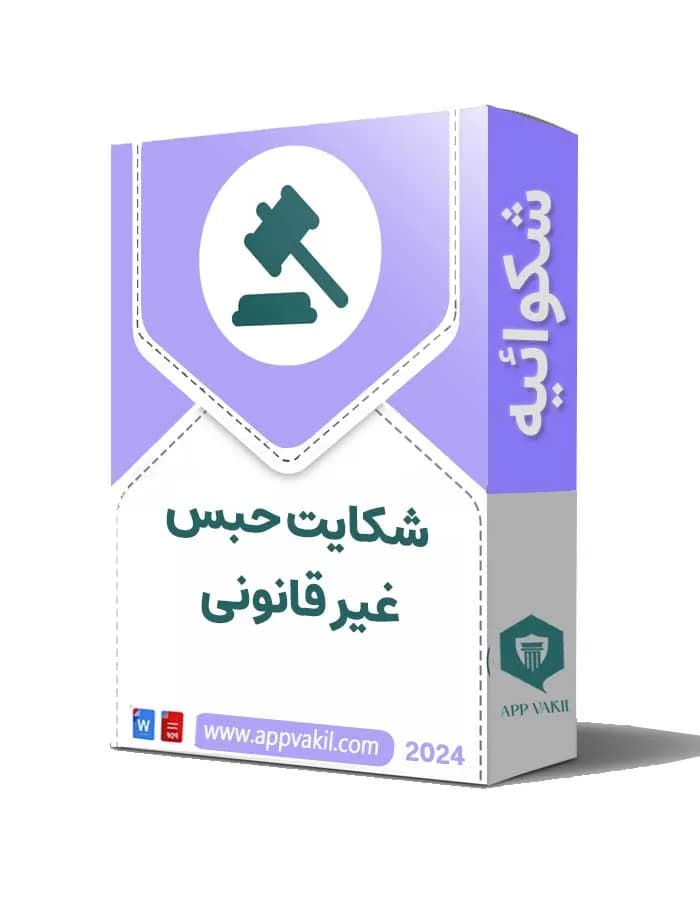 شکایت حبس غیر قانونی + فایل word/pdf 📝