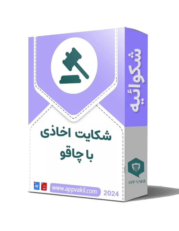 شکایت اخاذی با سلاح سرد+ فایل word/pdf 📝