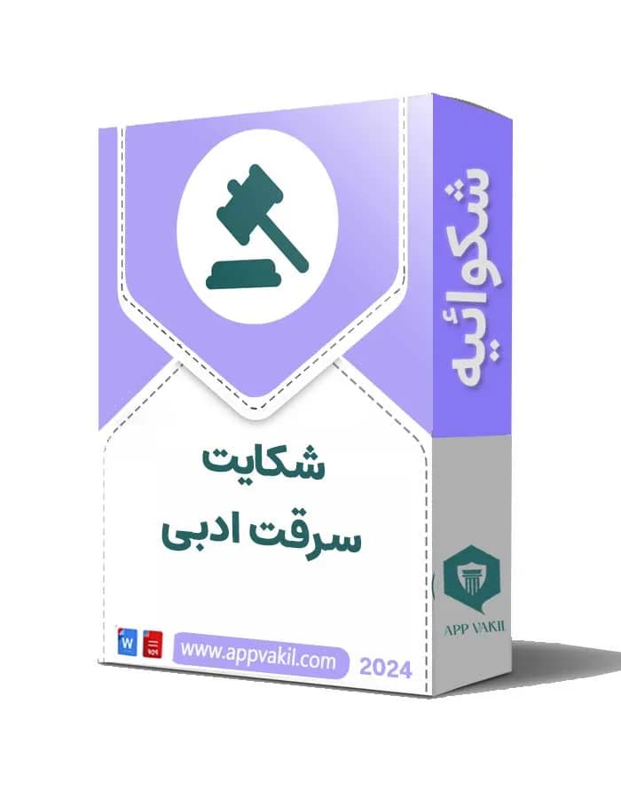 شکایت سرقت ادبی + فایل word/pdf 📝