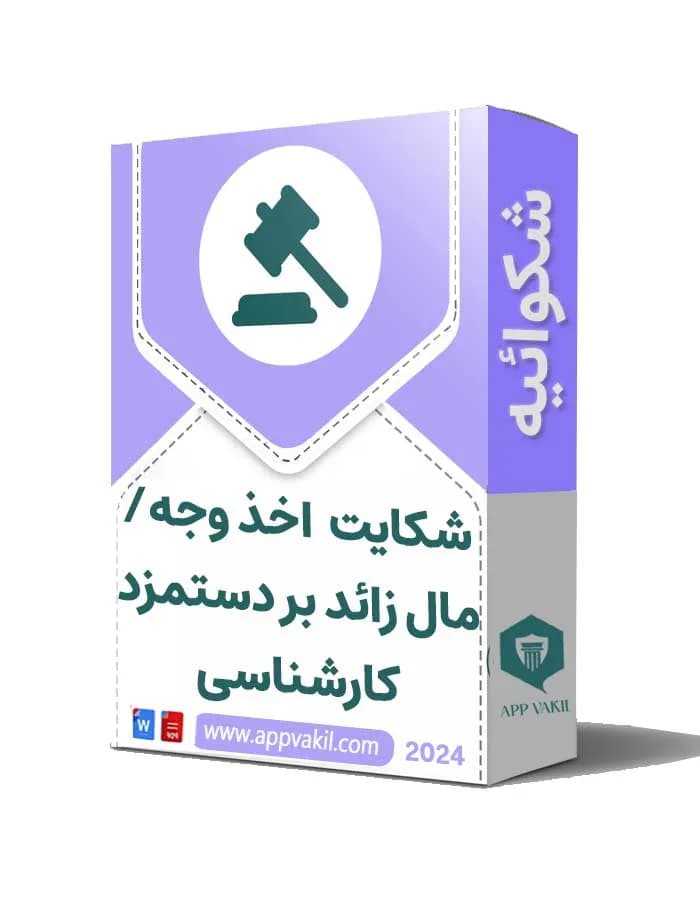 شکایت اخذ وجه/مال زائد بر دستمزد کارشناسی📝
