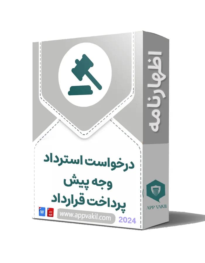 اظهارنامه درخواست استرداد وجه پیش‌پرداخت قرارداد