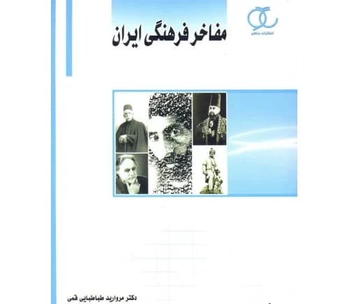 کتاب مفاخر فرهنگی ایران اثر دکتر مروارید طباطبایی قمی